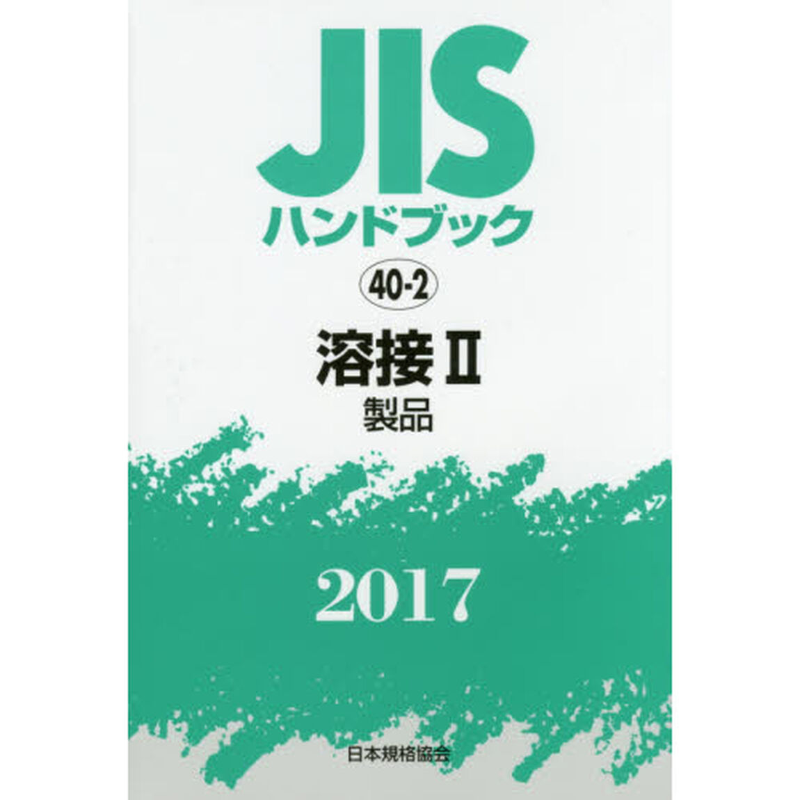 ＪＩＳハンドブック　溶接　２０１７－２「製品」
