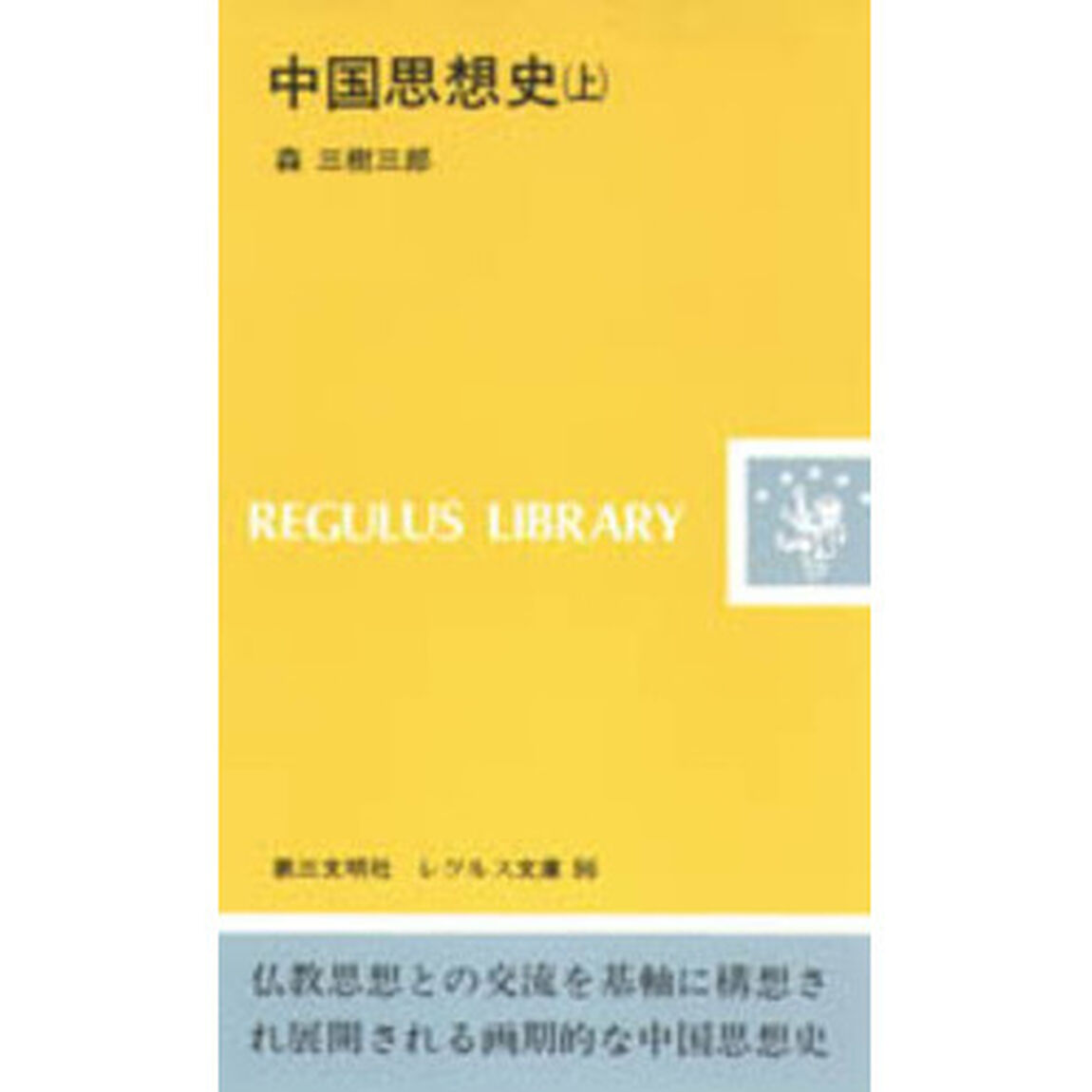 中国思想史　上