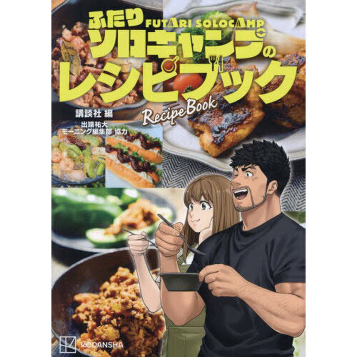 ふたりソロキャンプのレシピブック