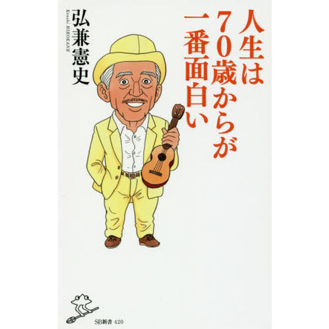 人生は７０歳からが一番面白い