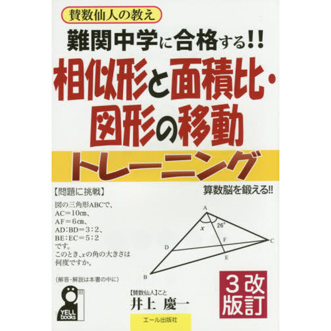 難関中学に合格する！！相似形と面積比・図形の移動トレーニング　入試によく出る図形問題１００問「改訂３版」