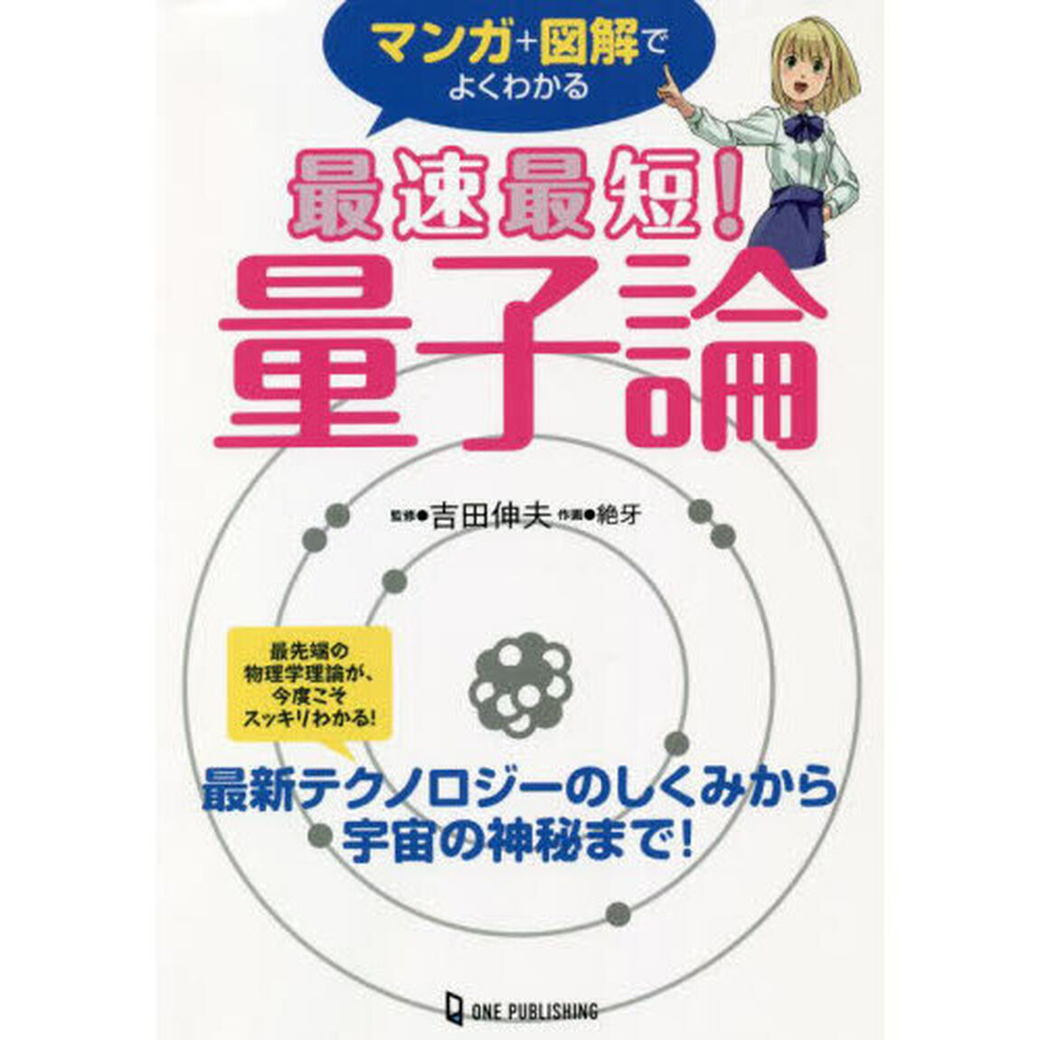 マンガ＋図解でよくわかる最速最短！量子論