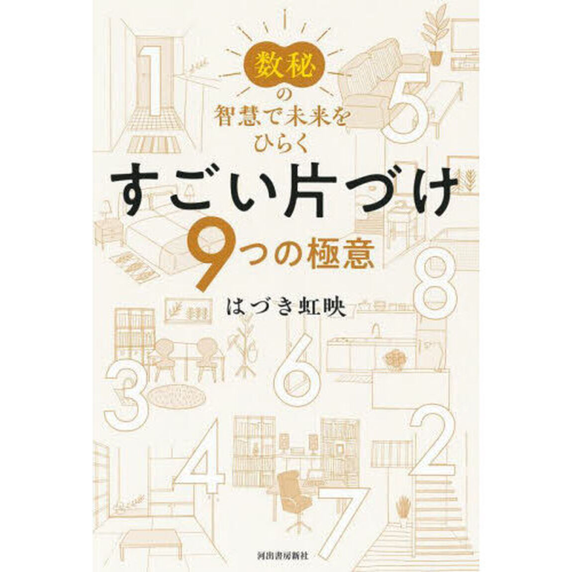 すごい片づけ９つの極意　数秘の智慧で未来をひらく