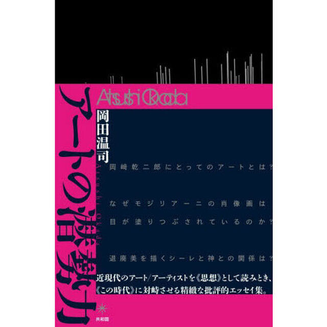 アートの潜勢力