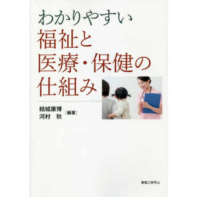 わかりやすい福祉と医療・保健の仕組み