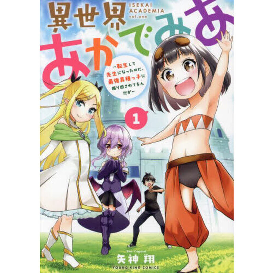 異世界あかでみあ　転生して先生になったのに、最強異種っ子に振り回されてるんだが　１