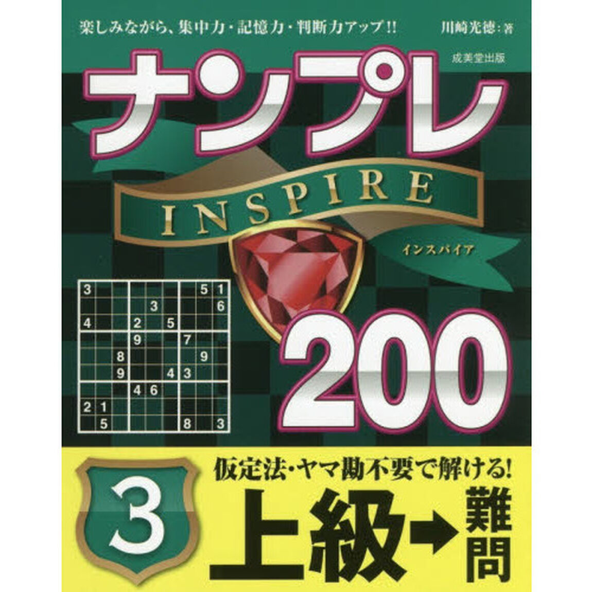 ナンプレＩＮＳＰＩＲＥ２００　楽しみながら、集中力・記憶力・判断力アップ！！　上級&rarr;難問３