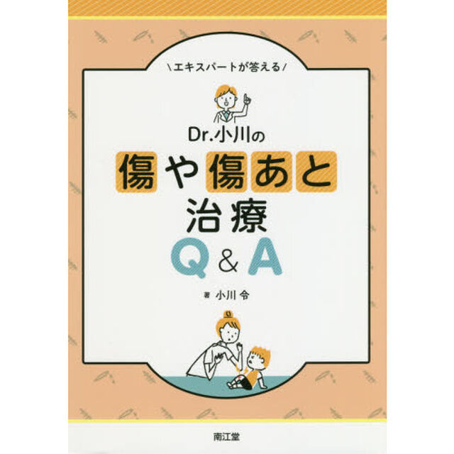 エキスパートが答えるＤｒ．小川の傷や傷あと治療Ｑ＆Ａ