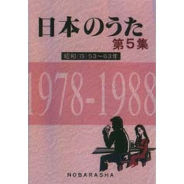 日本のうた　第５集「昭和　４」
