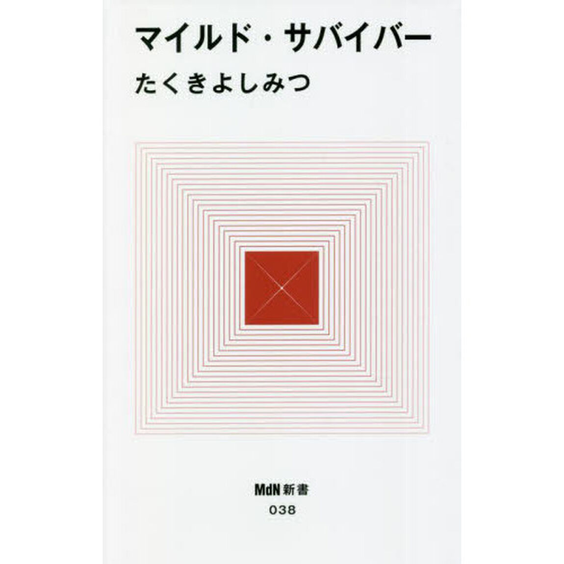 マイルド・サバイバー