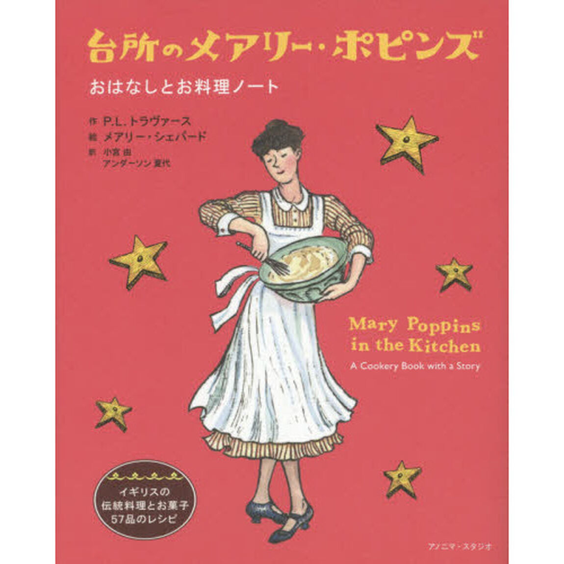 台所のメアリー・ポピンズ　おはなしとお料理ノート