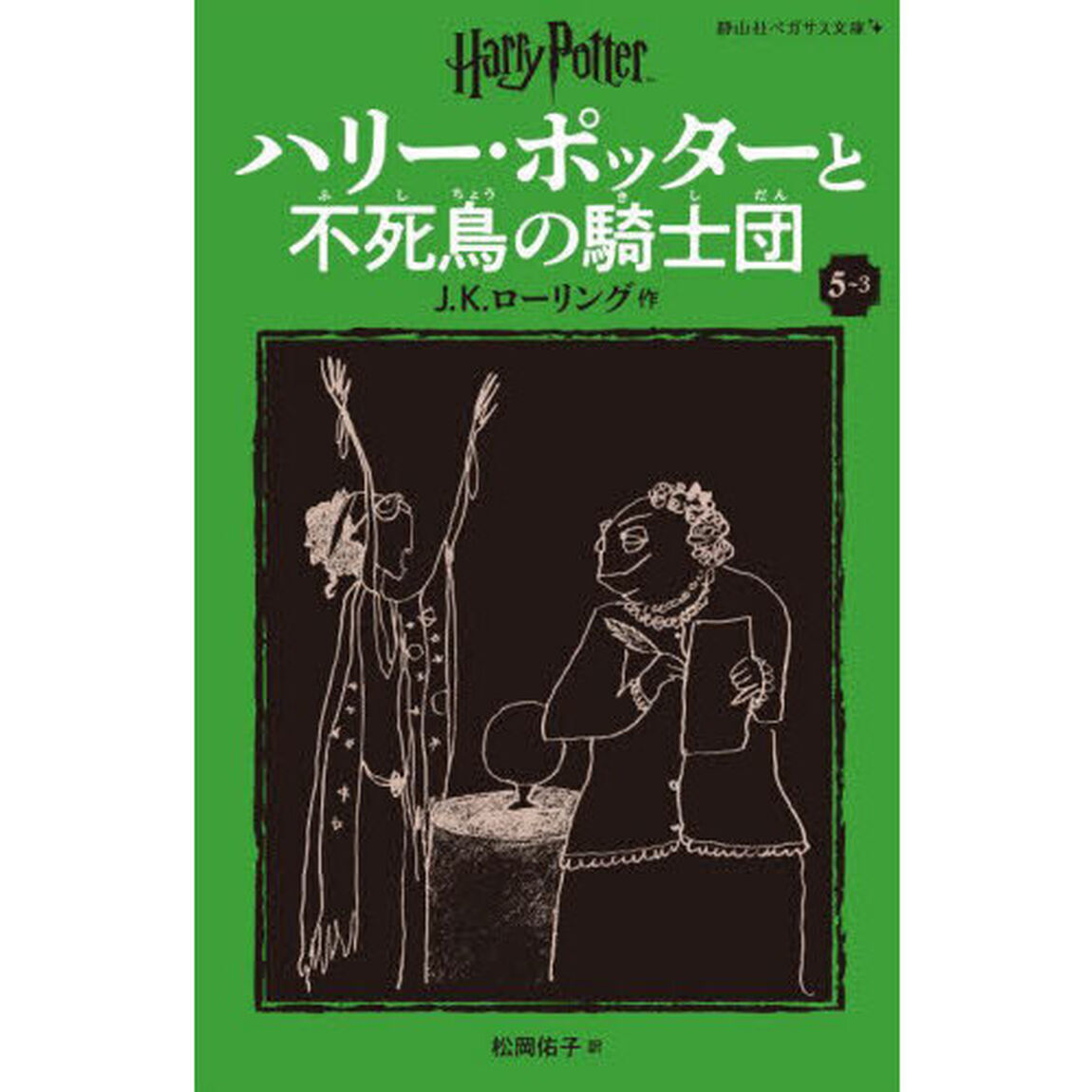 ハリー・ポッターと不死鳥の騎士団　５－３「新装版」