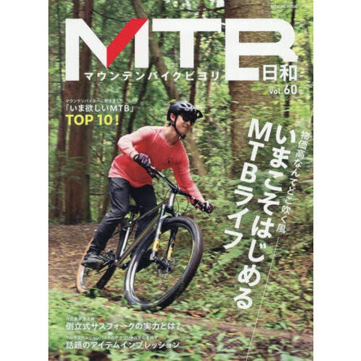ＭＴＢ日和　ｖｏｌ．６０「〈特集〉物価高なんてどこ吹く風いまこそはじめるＭＴＢライフ」