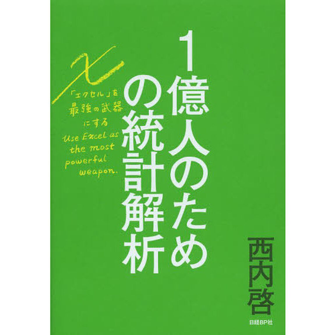 １億人のための統計解析　エクセルを最強の武器にする