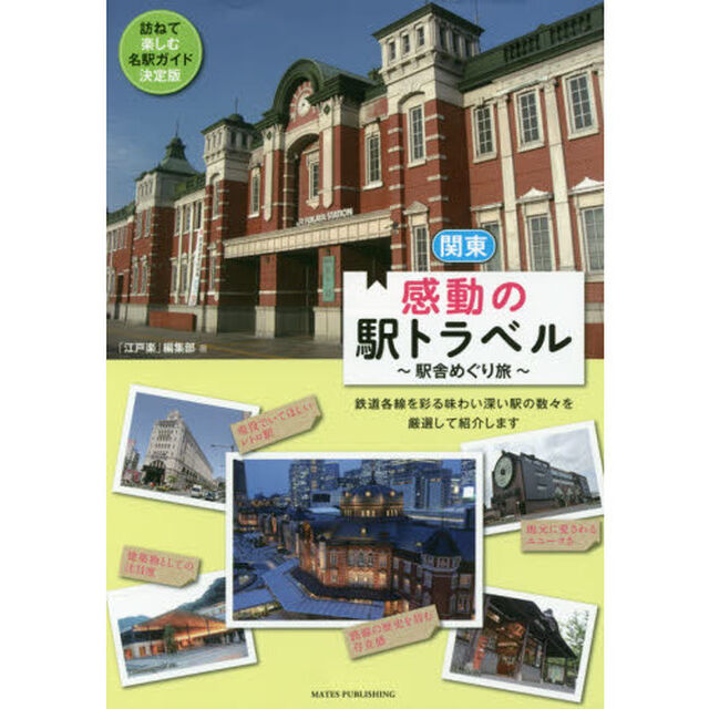 関東感動の駅トラベル　駅舎めぐり旅