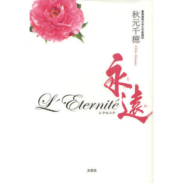 Ｌ&rsquo;Ｅｔｅｒｎｉｔｅ永遠（とわ）
