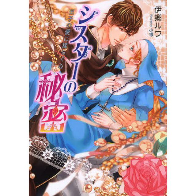 シスターの秘密　王子の愛に揺らぐ心