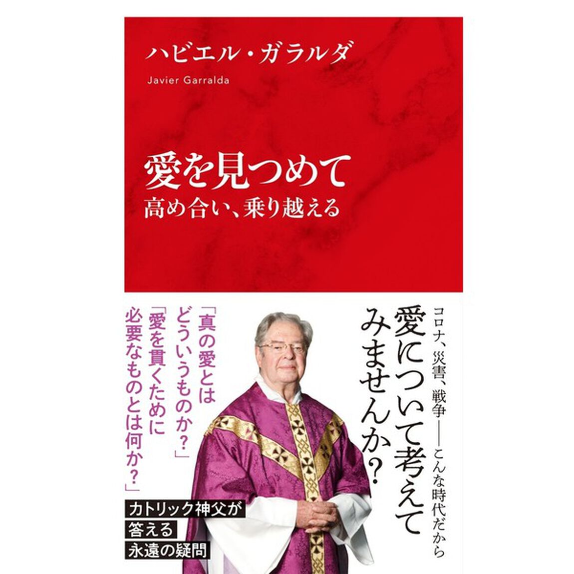 愛を見つめて　高め合い、乗り越える
