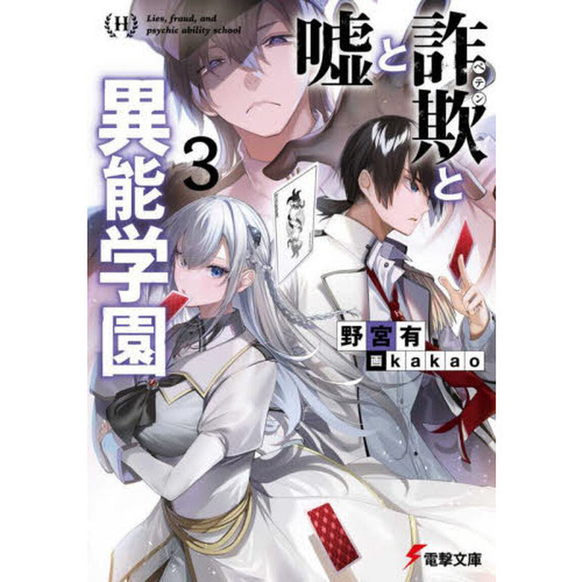 嘘と詐欺（ペテン）と異能学園　３