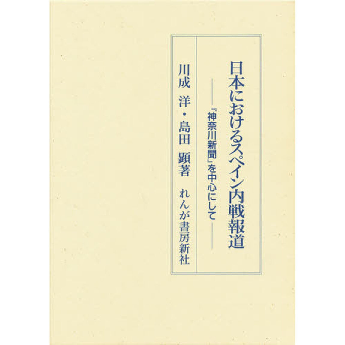 日本におけるスペイン内戦報道　『神奈川新聞』を中心として