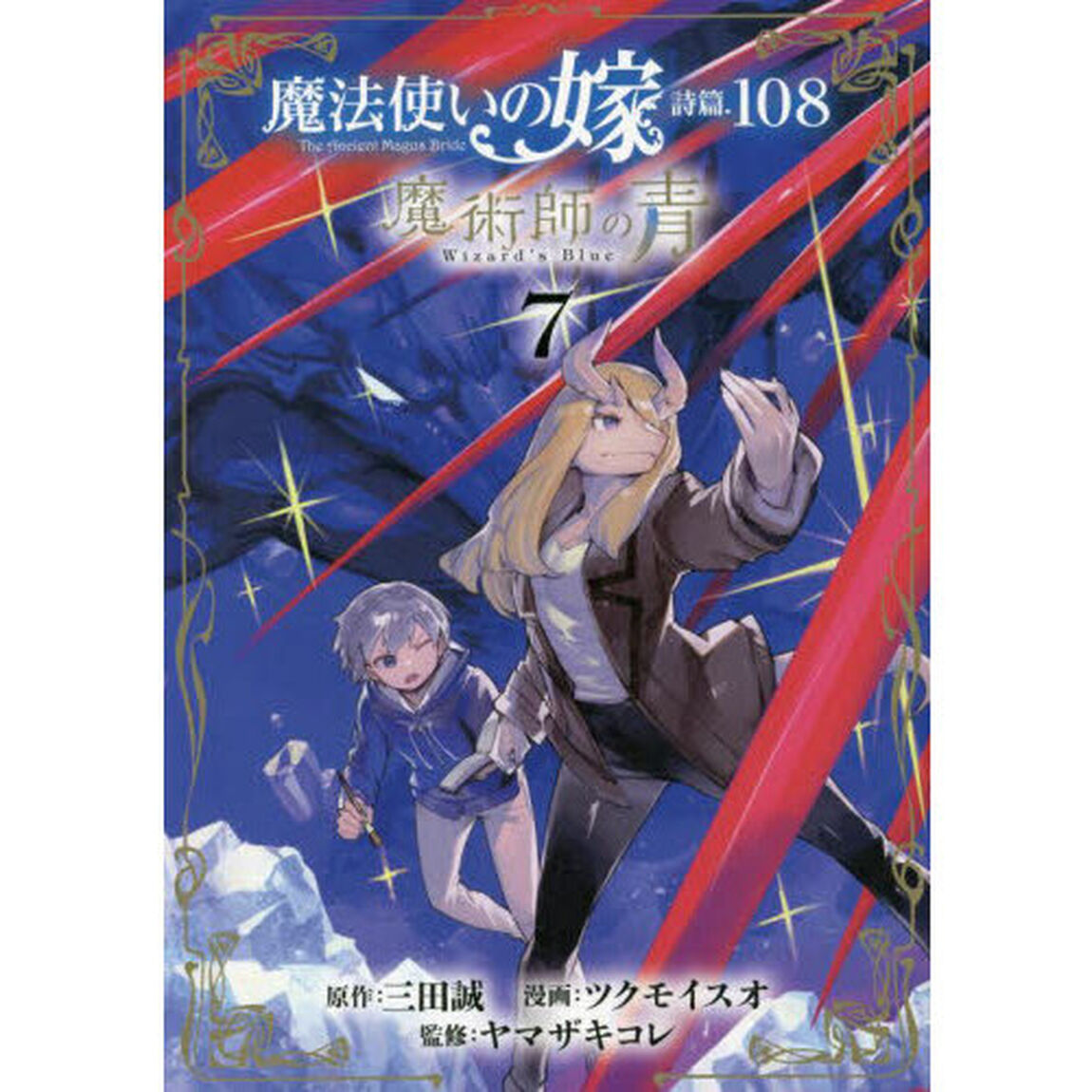 魔法使いの嫁 詩篇.108　魔術師の青 7