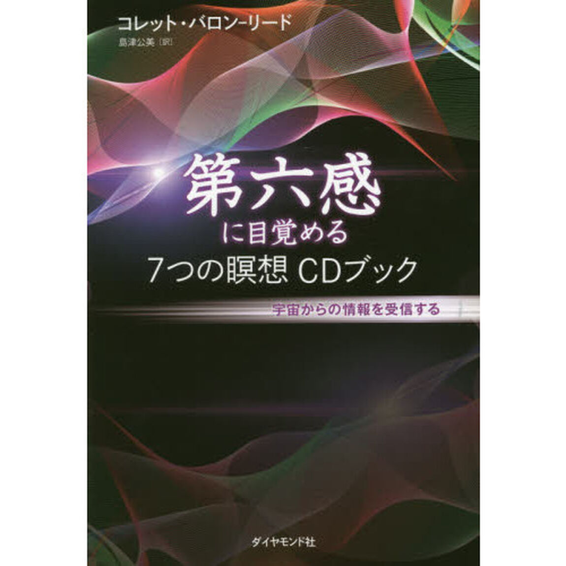 第六感に目覚める７つの瞑想ＣＤブック　宇宙からの情報を受信する