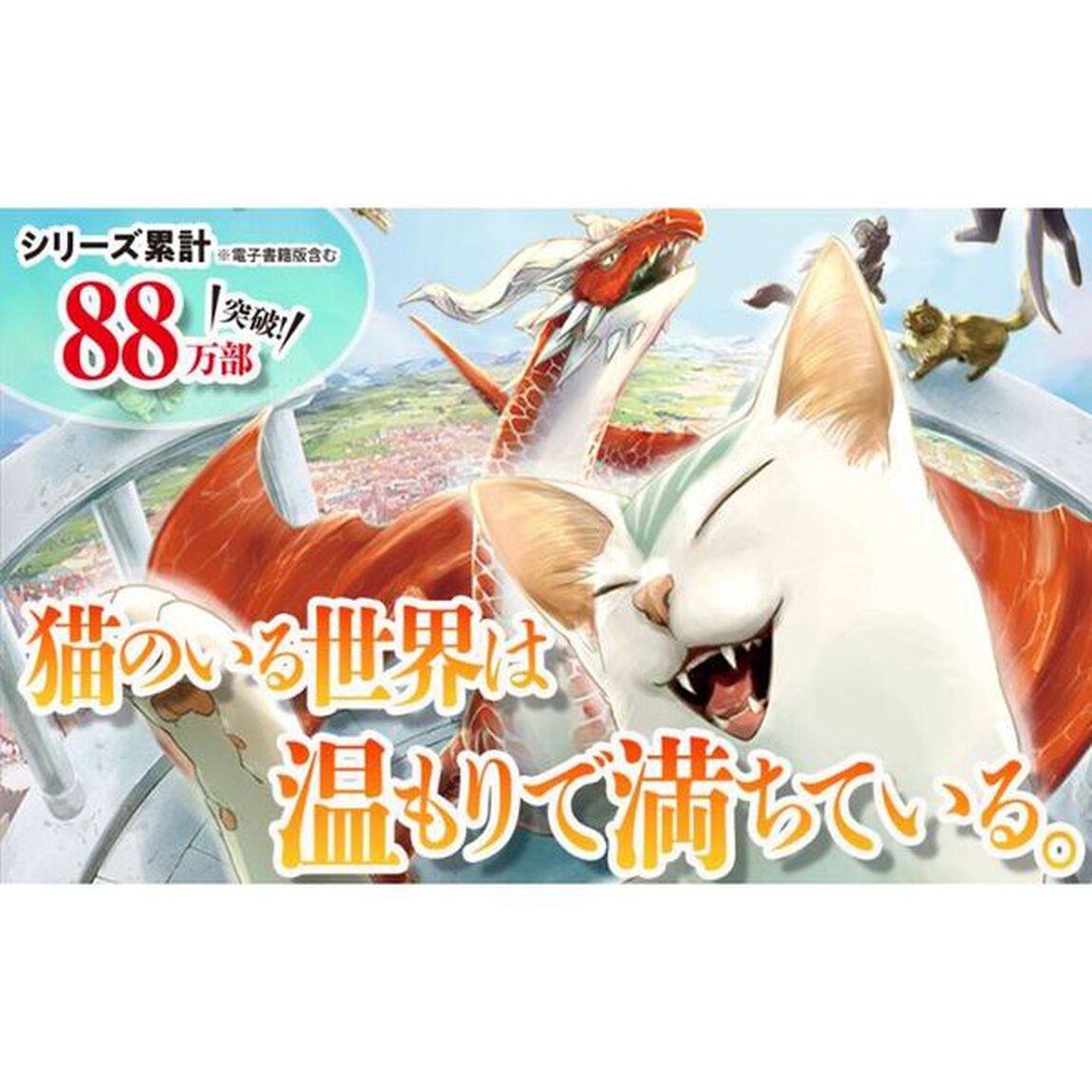 猫と竜　１０