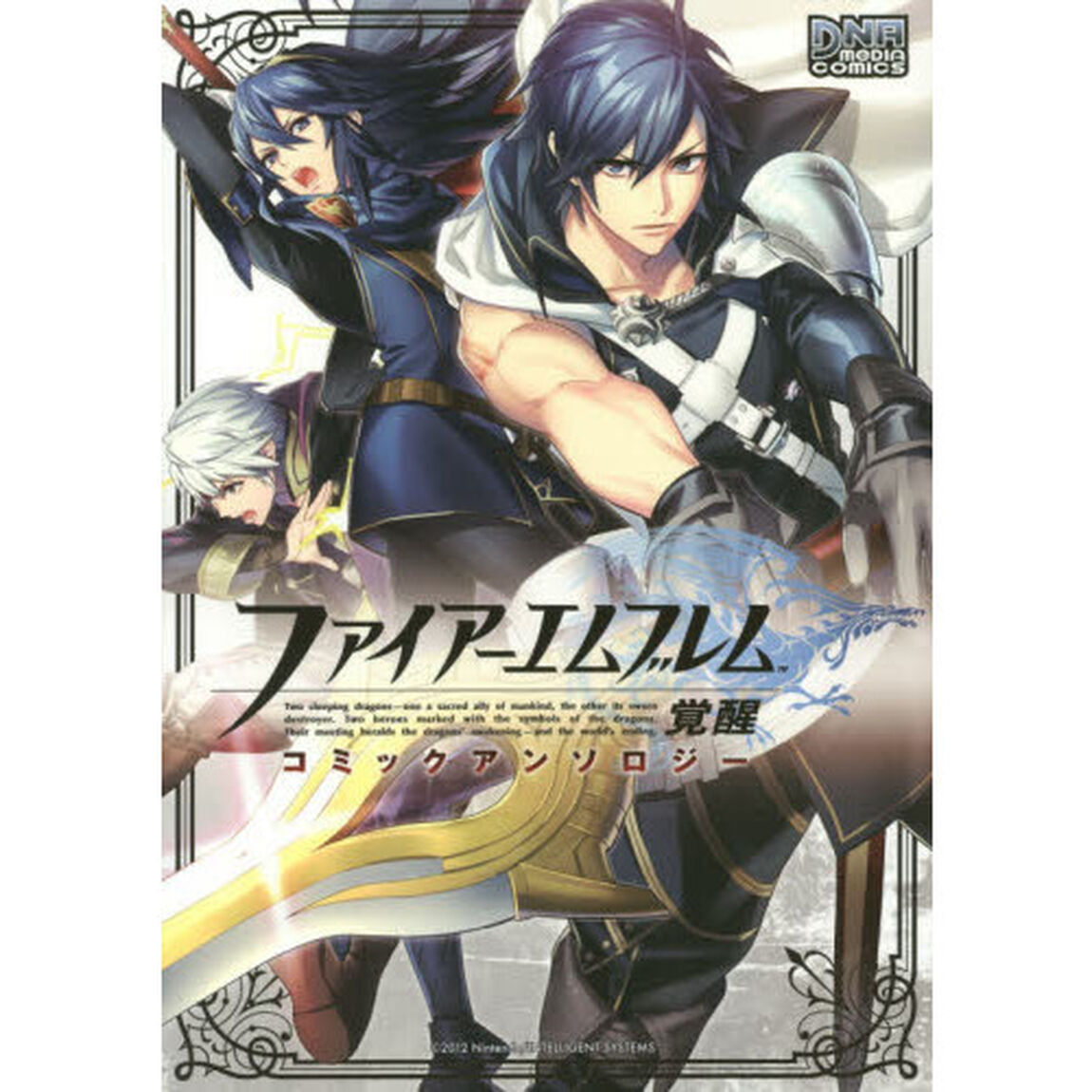 ファイアーエムブレム覚醒　アンソロジー