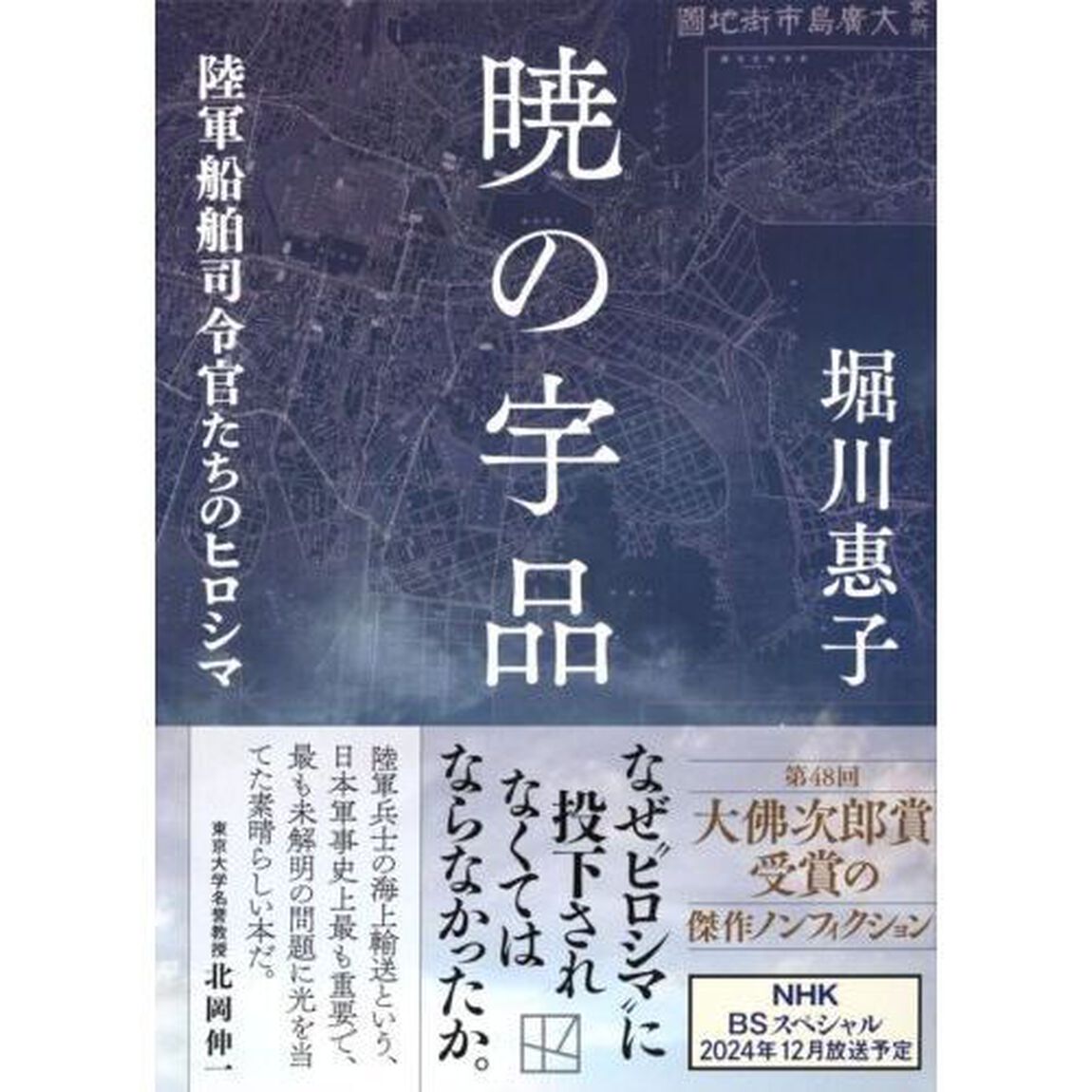 暁の宇品　陸軍船舶司令官たちのヒロシマ