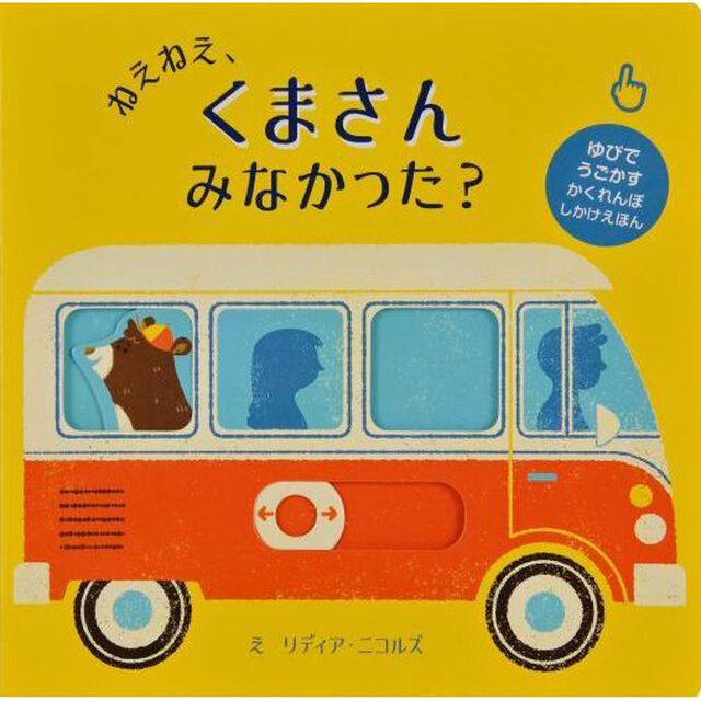 ねえねえ、くまさんみなかった？（スライドしかけえほん）