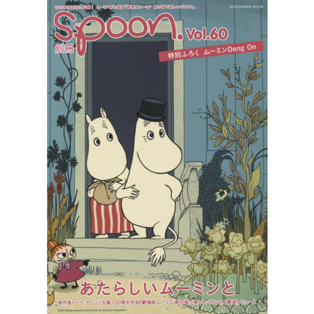 別冊ｓｐｏｏｎ．　Ｖｏｌ．６０「原作者トーベ・ヤンソン生誕１００周年作品『劇場版ムーミン南の海で楽しいバカンス』最速レビュー！」