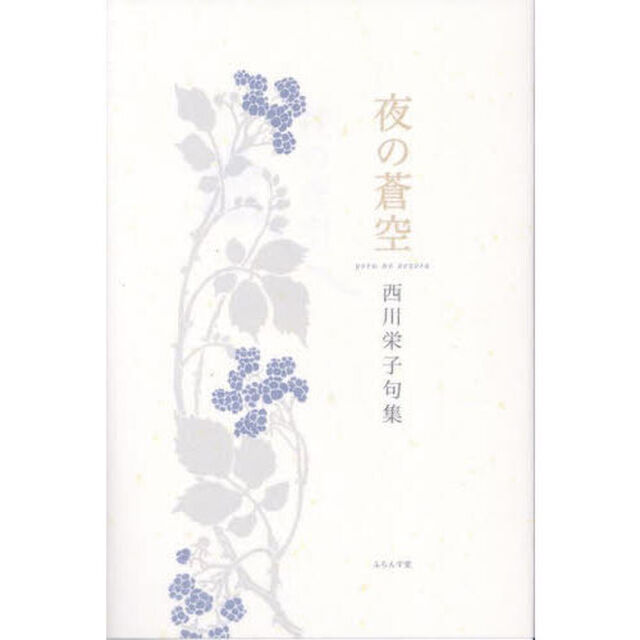 夜の蒼空　西川栄子句集