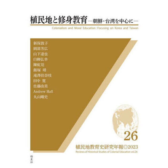 植民地教育史研究年報　２６（２０２３）「植民地と修身教育　朝鮮・台湾を中心に」