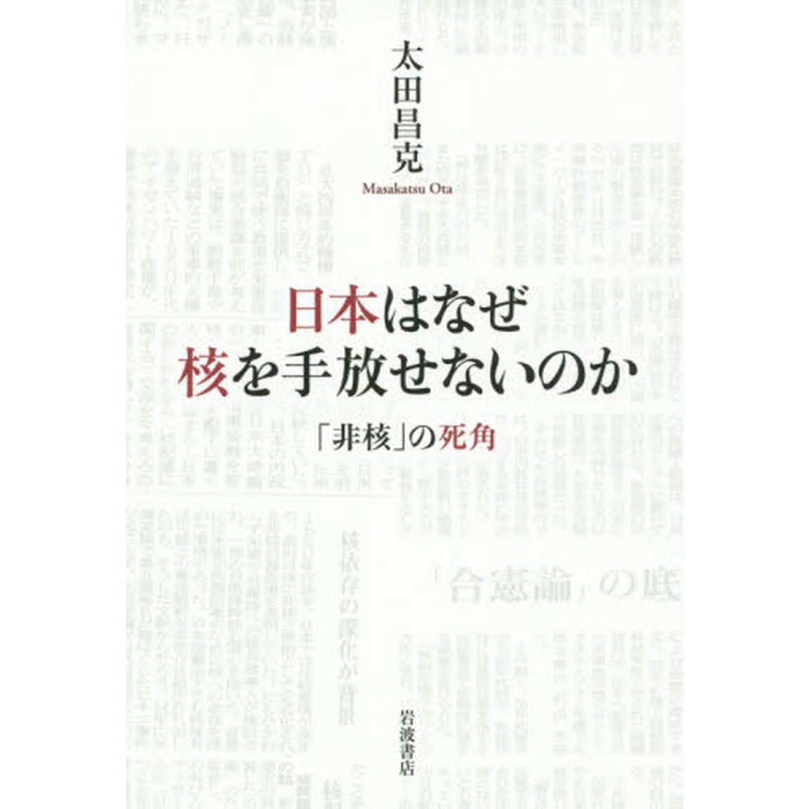 日本はなぜ核を手放せないのか　「非核」の死角