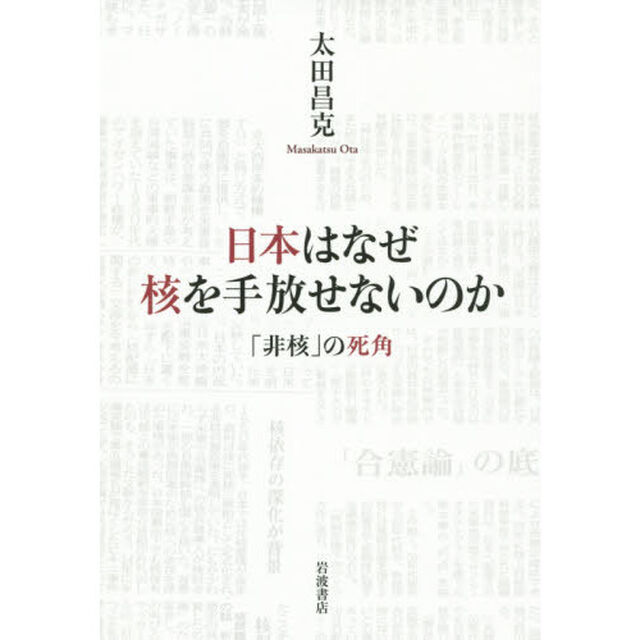 日本はなぜ核を手放せないのか　「非核」の死角
