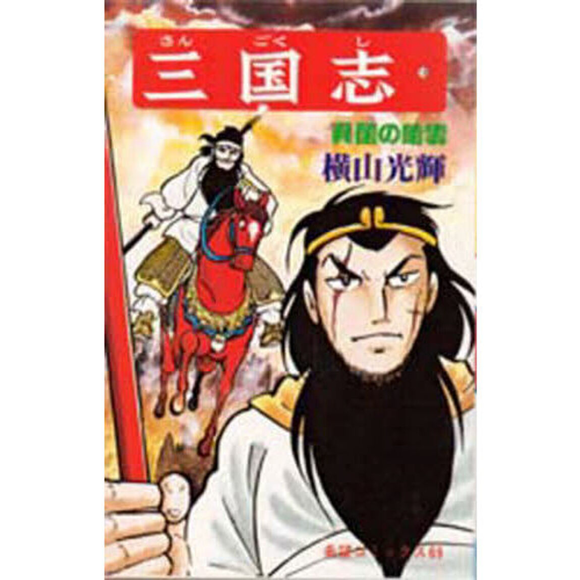 三国志　１９
