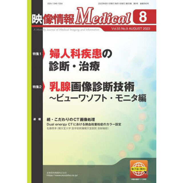 映像情報Ｍｅｄｉｃａｌ　第５５巻第９号（２０２３．８）「特集婦人科疾患の診断・治療／乳腺画像診断技術　ビューワソフト・モニタ編」