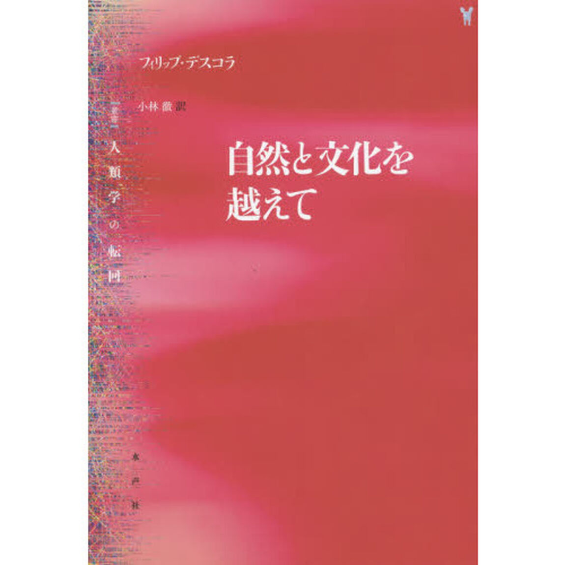 自然と文化を越えて