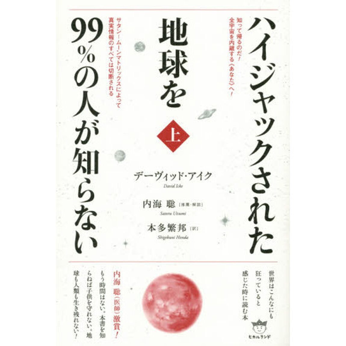 ハイジャックされた地球を９９％の人が知らない　上「知って帰るのだ！全宇宙を内蔵する《あなた》へ！　サタン－ムーンマトリックスによって真実情報のすべては切断される」