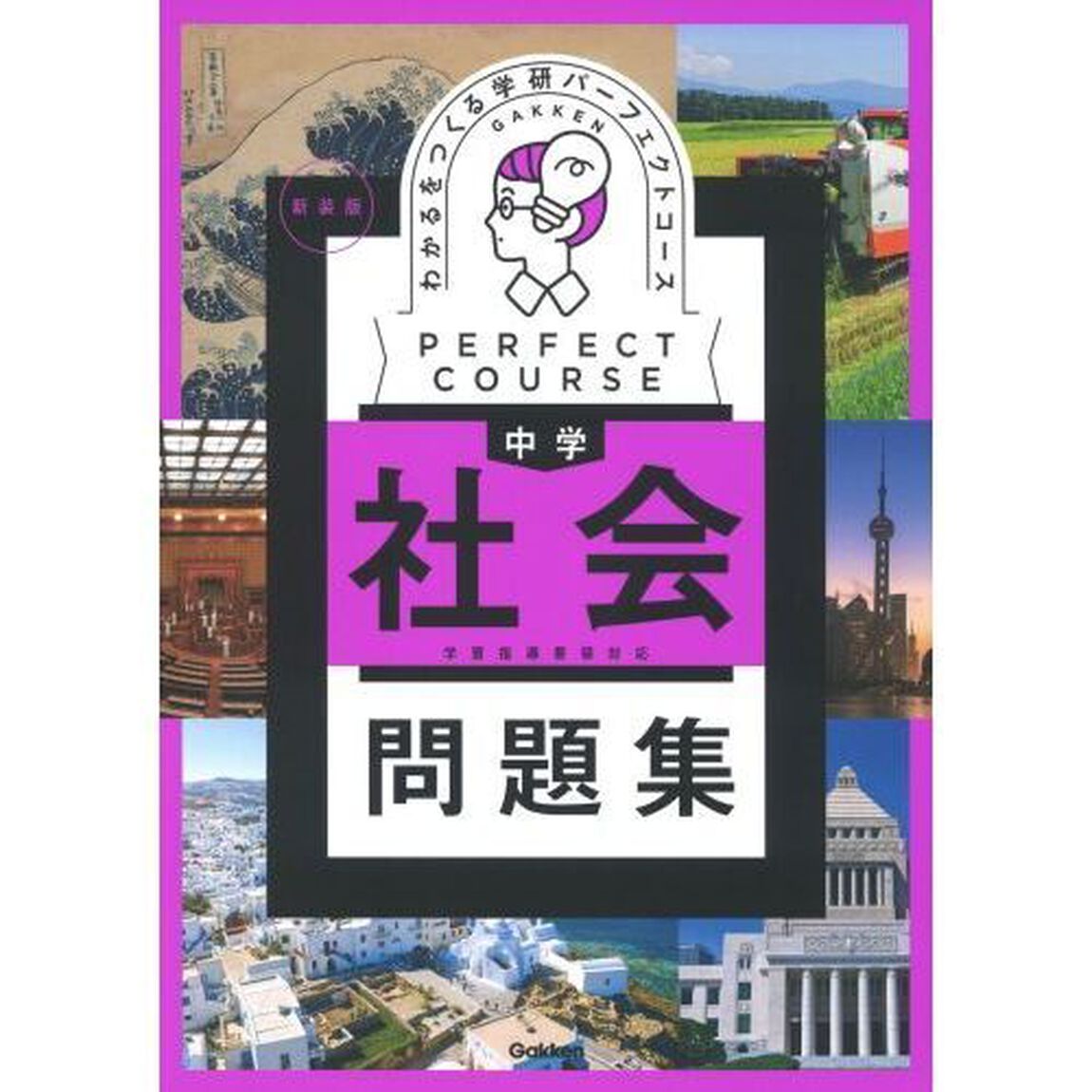 わかるをつくる中学社会問題集「新装版」
