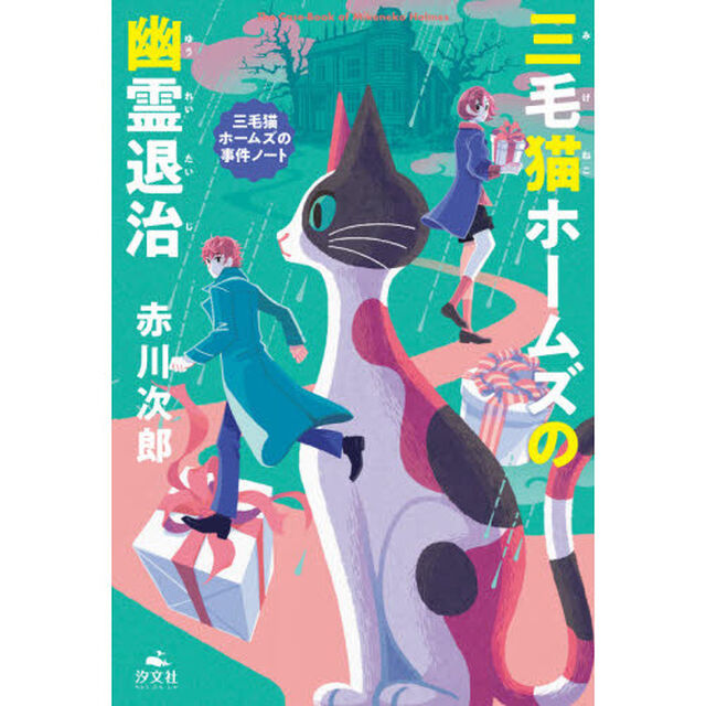 三毛猫ホームズの幽霊退治