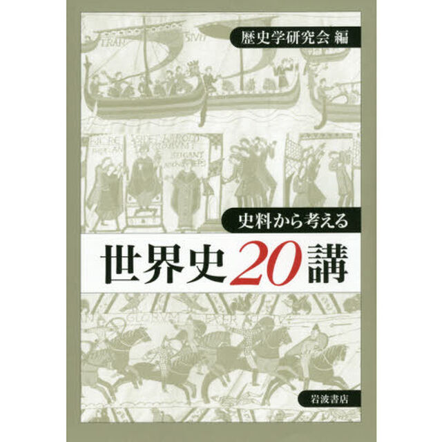 史料から考える 世界史二〇講