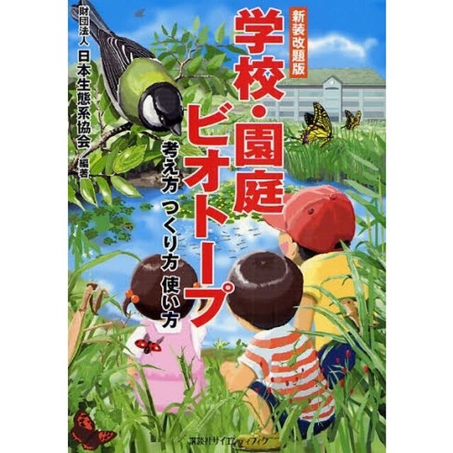 学校・園庭ビオトープ　考え方つくり方使い方「新装改題版」