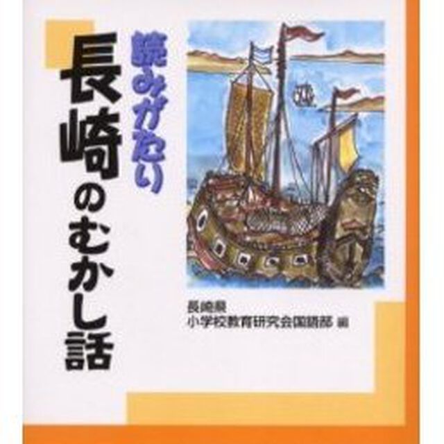 読みがたり長崎のむかし話