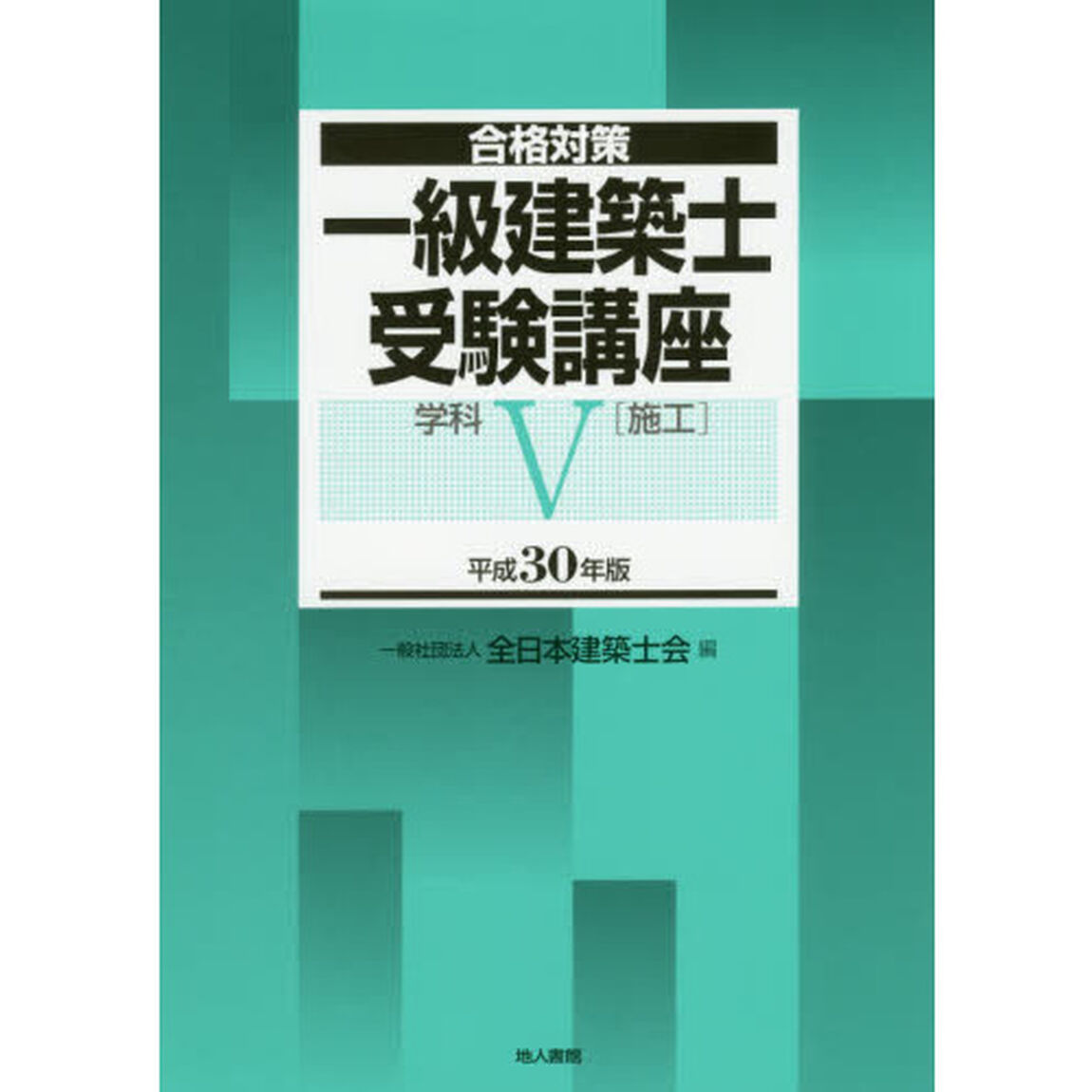 一級建築士受験講座　合格対策　平成３０年版学科５「施工」