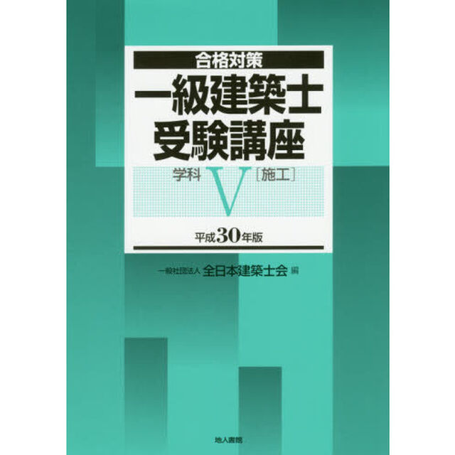 一級建築士受験講座　合格対策　平成３０年版学科５「施工」