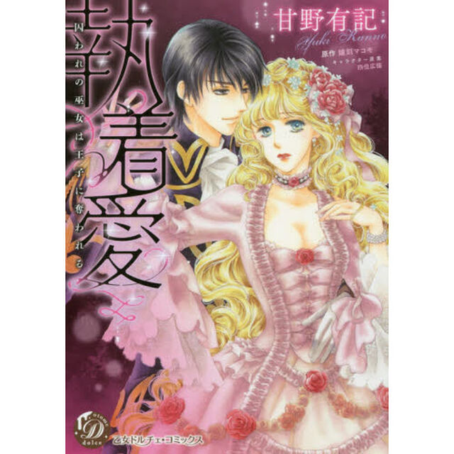 執着愛　囚われの巫女は王子に奪われる