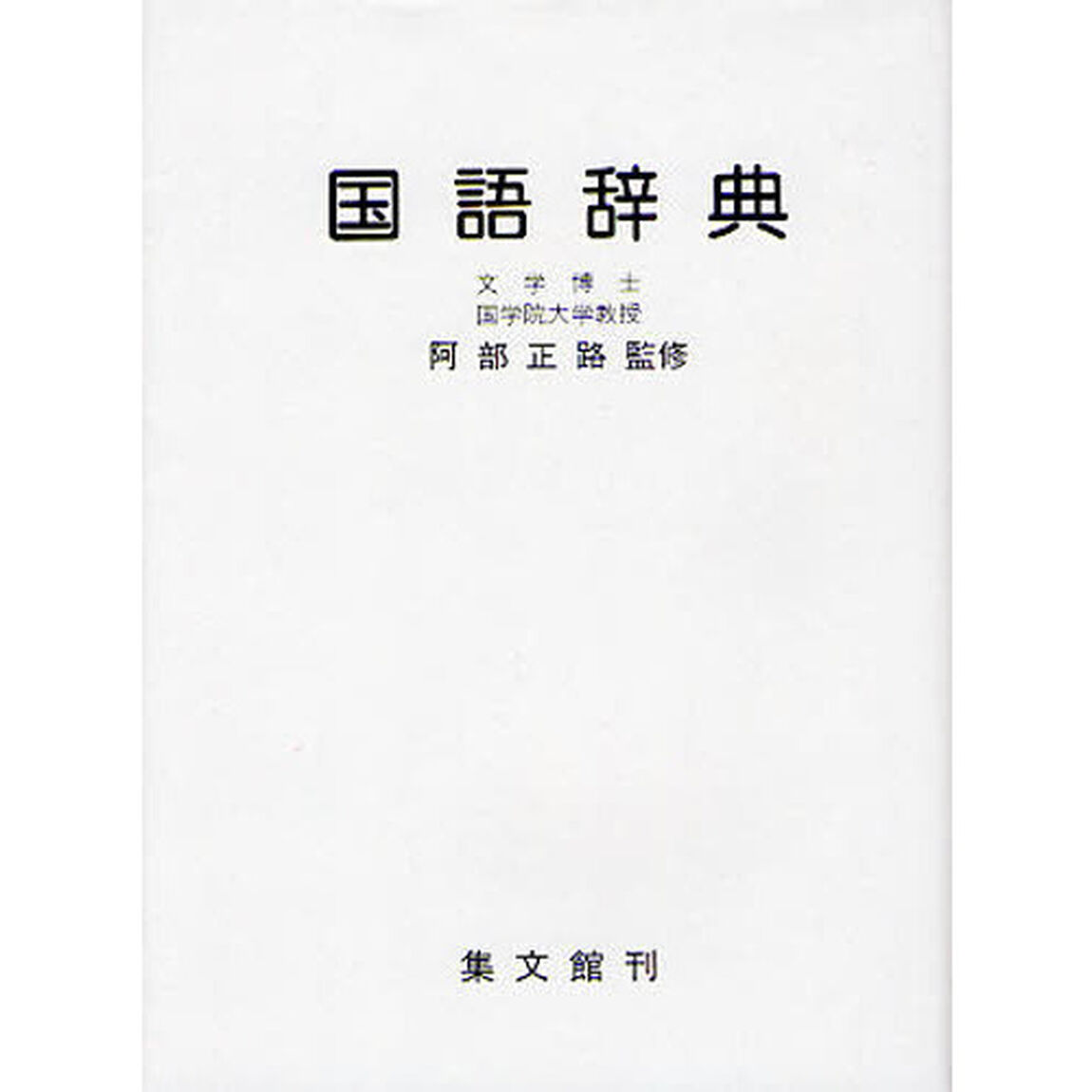国語辞典