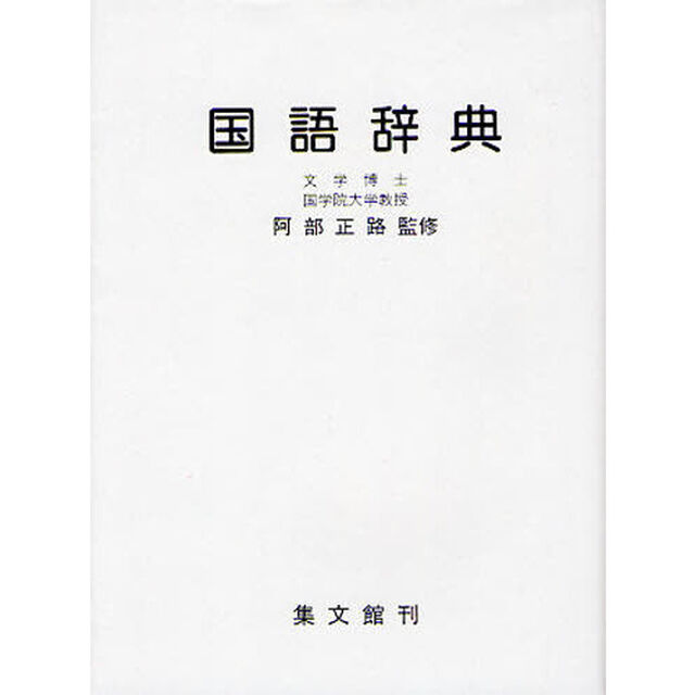 国語辞典