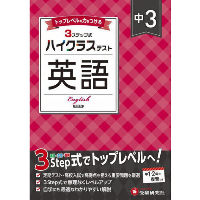 中３ハイクラステスト英語「新装版」